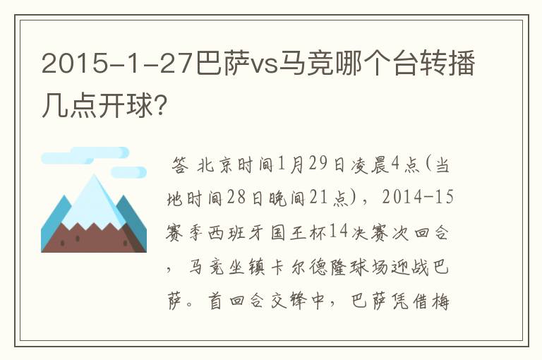 2015-1-27巴萨vs马竞哪个台转播几点开球?