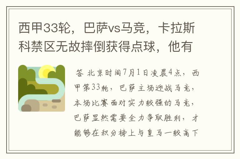 西甲33轮,巴萨vs马竞,卡拉斯科禁区无故摔倒获得点球,他有没有假摔?