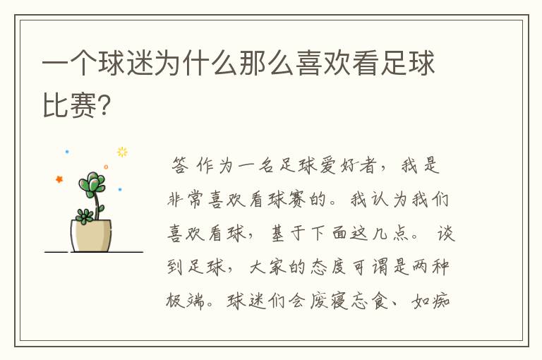 一个球迷为什么那么喜欢看足球比赛?