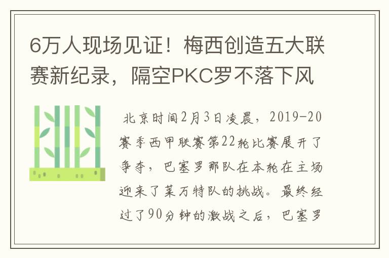 6万人现场见证!梅西创造五大联赛新纪录,隔空PKC罗不落下风