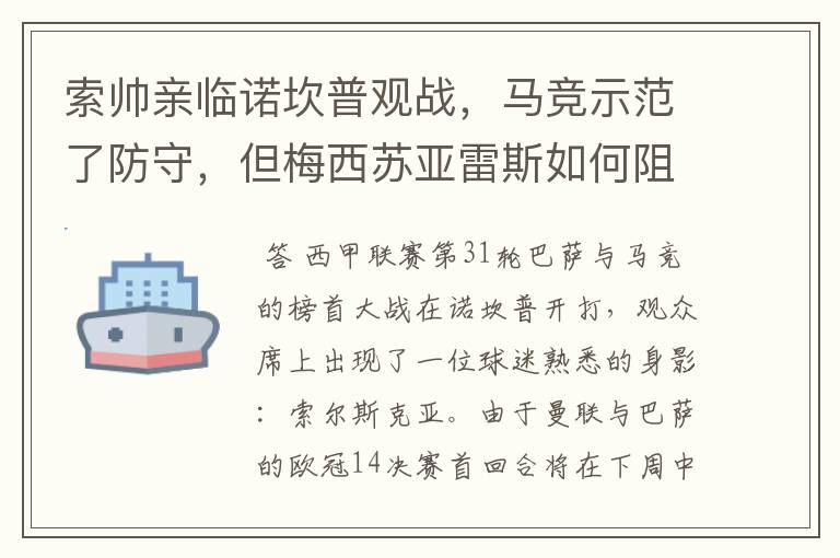 索帅亲临诺坎普观战,马竞示范了防守,但梅西苏亚雷斯如何阻挡?