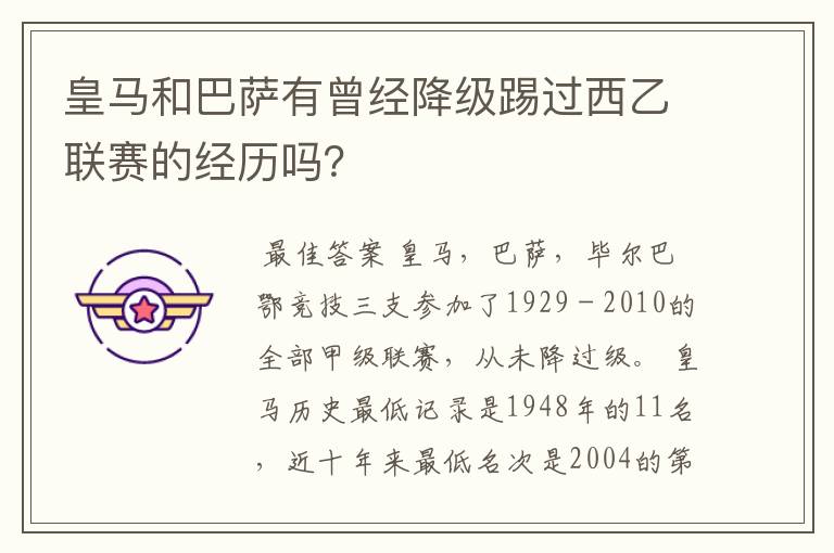 皇马和巴萨有曾经降级踢过西乙联赛的经历吗?