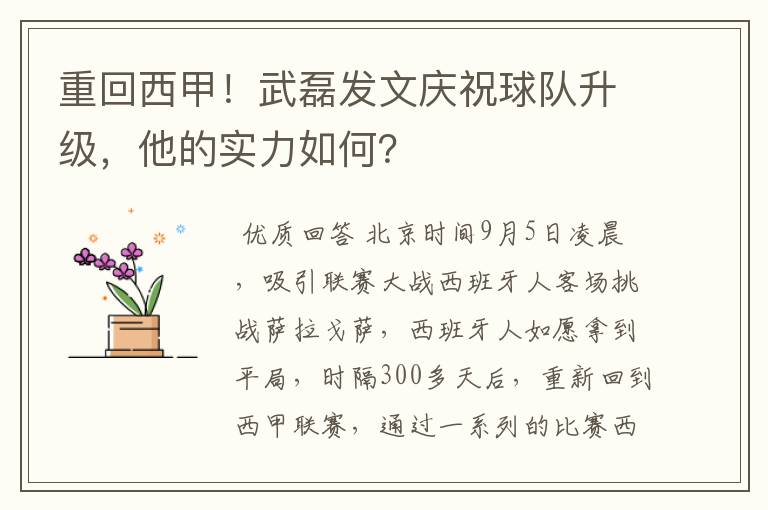 重回西甲!武磊发文庆祝球队升级,他的实力如何?