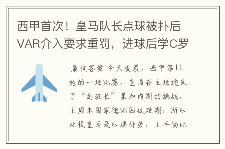西甲首次!皇马队长点球被扑后VAR介入要求重罚,进球后学C罗庆祝