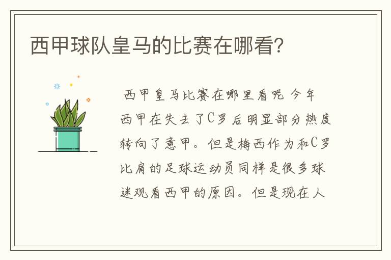 西甲球队皇马的比赛在哪看?