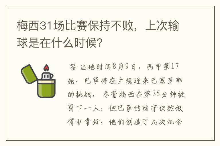 梅西31场比赛保持不败,上次输球是在什么时候?