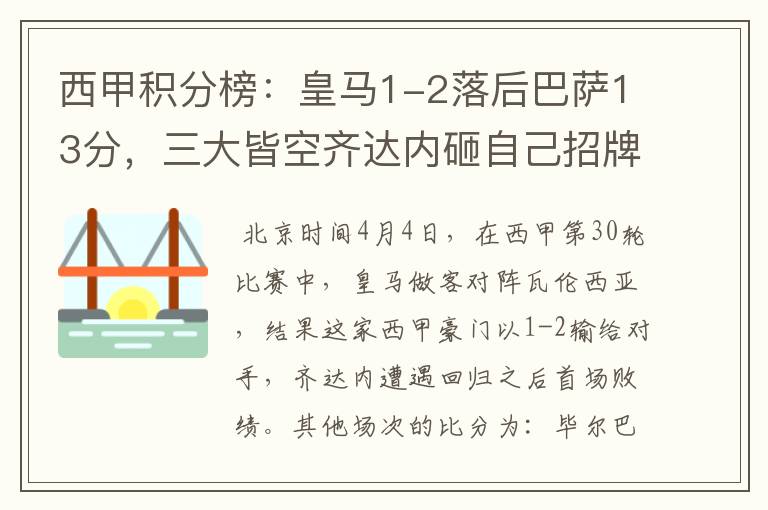 西甲积分榜：皇马1-2落后巴萨13分，三大皆空齐达内砸自己招牌？