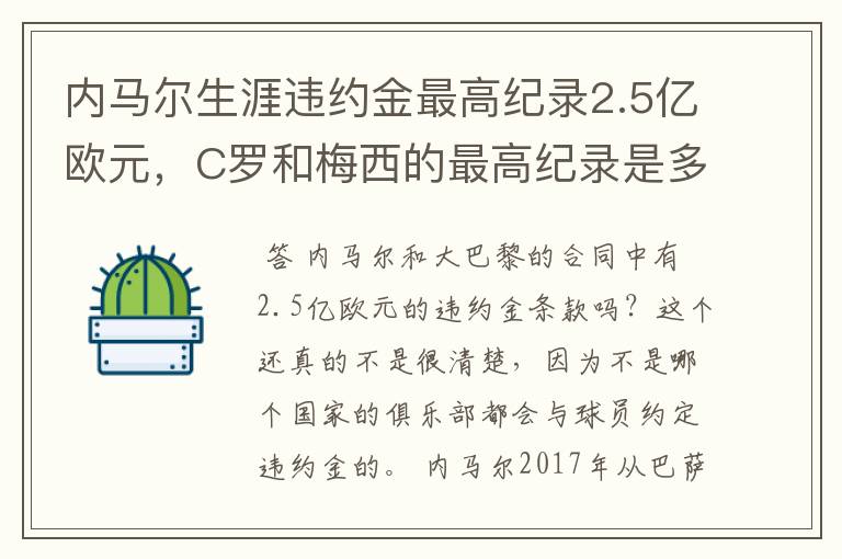 内马尔生涯违约金最高纪录2.5亿欧元,C罗和梅西的最高纪录是多少?
