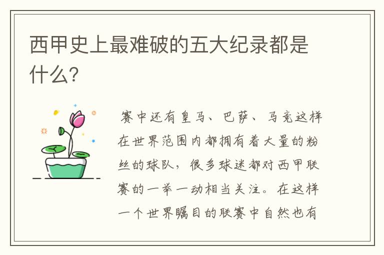 西甲史上最难破的五大纪录都是什么?