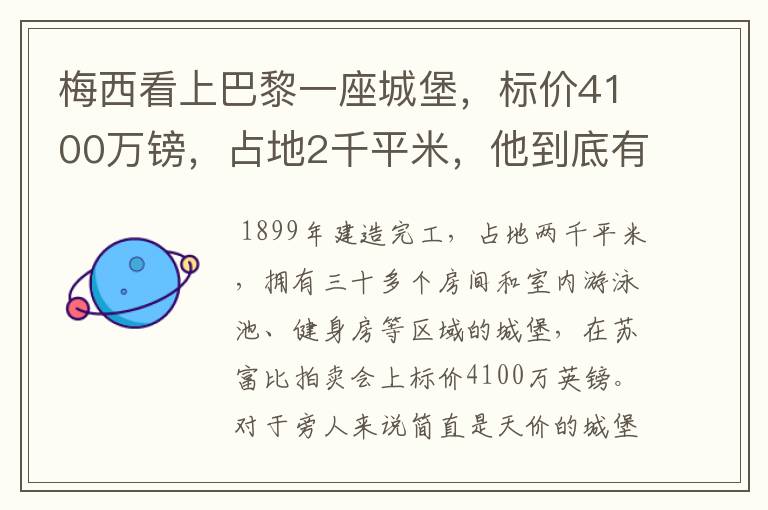 梅西看上巴黎一座城堡,标价4100万镑,占地2千平米,他到底有多壕?