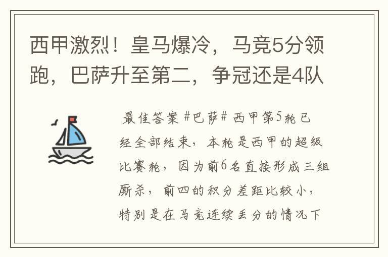 西甲激烈!皇马爆冷,马竞5分领跑,巴萨升至第二,争冠还是4队