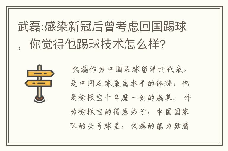 武磊:感染新冠后曾考虑回国踢球,你觉得他踢球技术怎么样?
