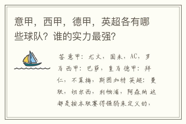 意甲,西甲,德甲,英超各有哪些球队?谁的实力最强?