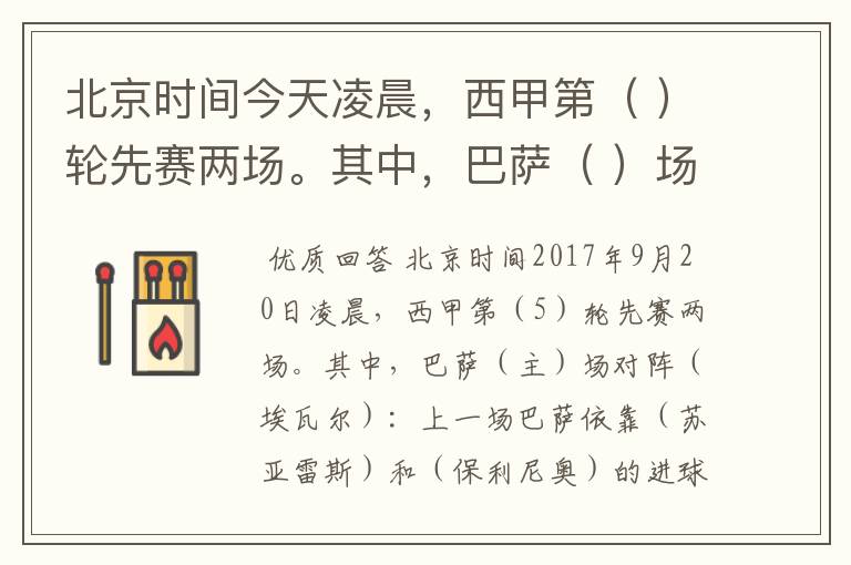 北京时间今天凌晨,西甲第( )轮先赛两场。其中,巴萨( )场对阵( ):上一场