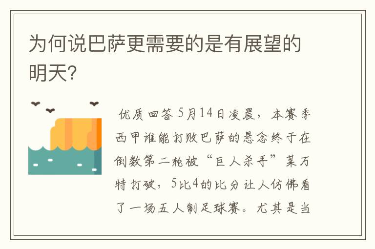 为何说巴萨更需要的是有展望的明天?