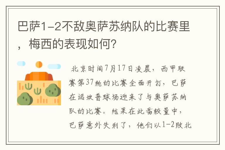 巴萨1-2不敌奥萨苏纳队的比赛里,梅西的表现如何?