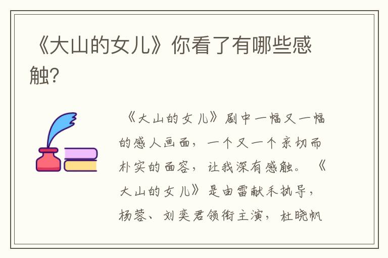 《大山的女儿》你看了有哪些感触?