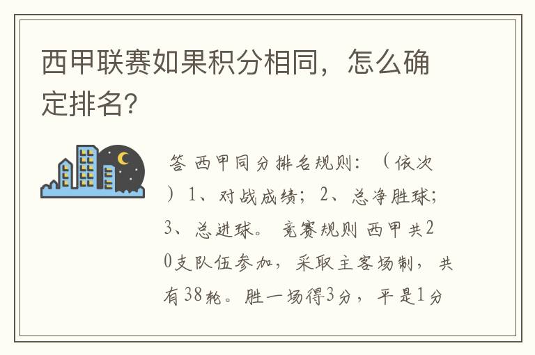 西甲联赛如果积分相同,怎么确定排名?