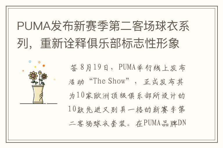 PUMA发布新赛季第二客场球衣系列,重新诠释俱乐部标志性形象