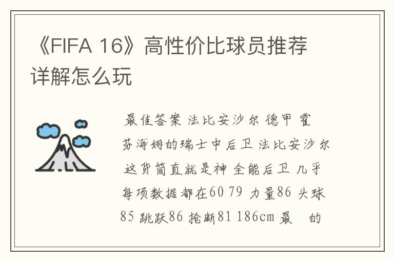 《FIFA 16》高性价比球员推荐 详解怎么玩