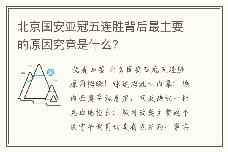 北京国安亚冠五连胜背后最主要的原因究竟是什么?