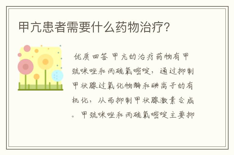 甲亢患者需要什么药物治疗?