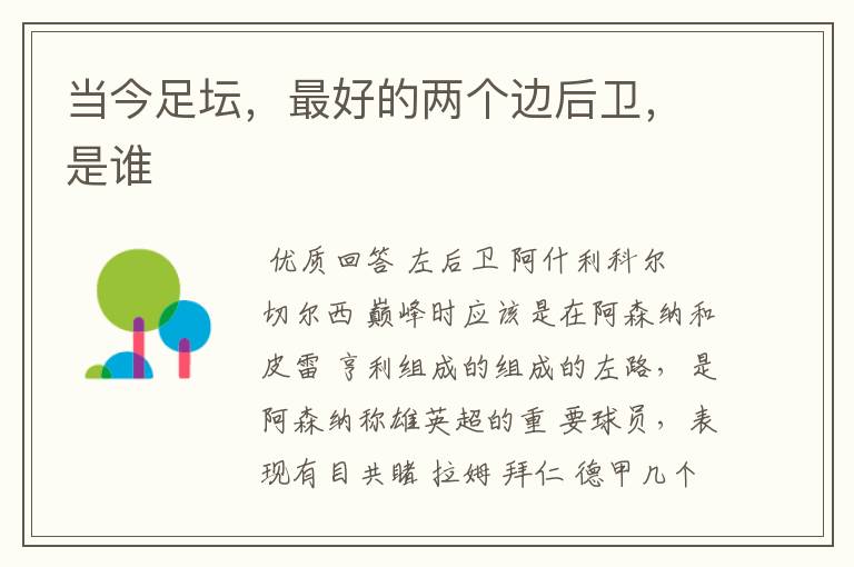 当今足坛,最好的两个边后卫,是谁