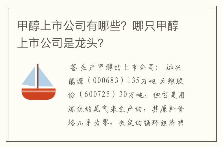 甲醇上市公司有哪些?哪只甲醇上市公司是龙头?