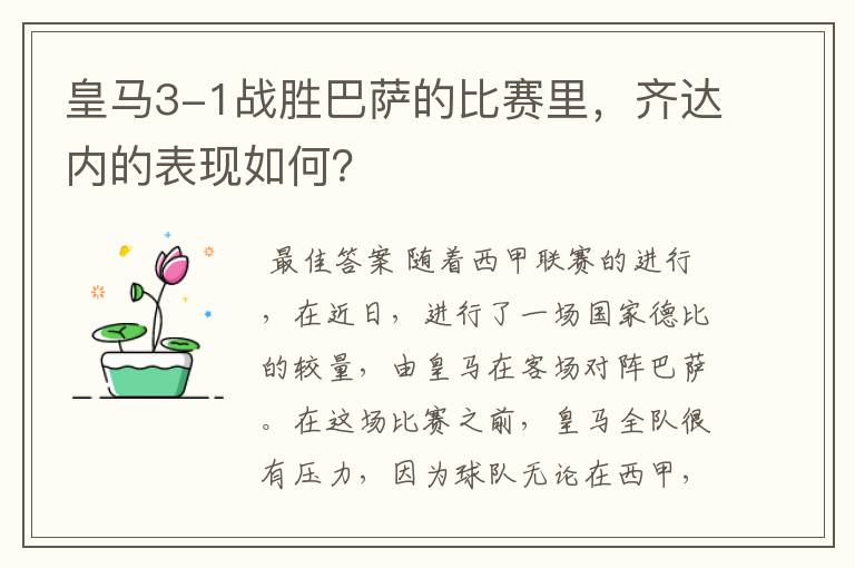 皇马3-1战胜巴萨的比赛里,齐达内的表现如何?
