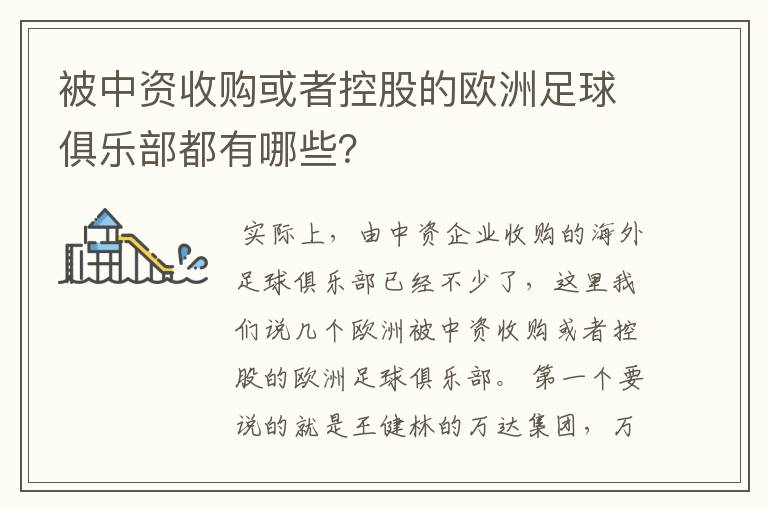 被中资收购或者控股的欧洲足球俱乐部都有哪些?
