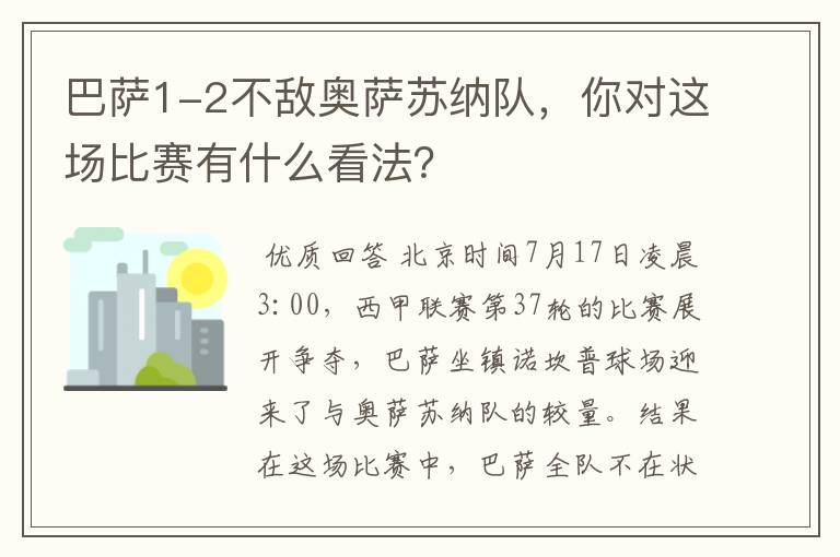 巴萨1-2不敌奥萨苏纳队,你对这场比赛有什么看法?