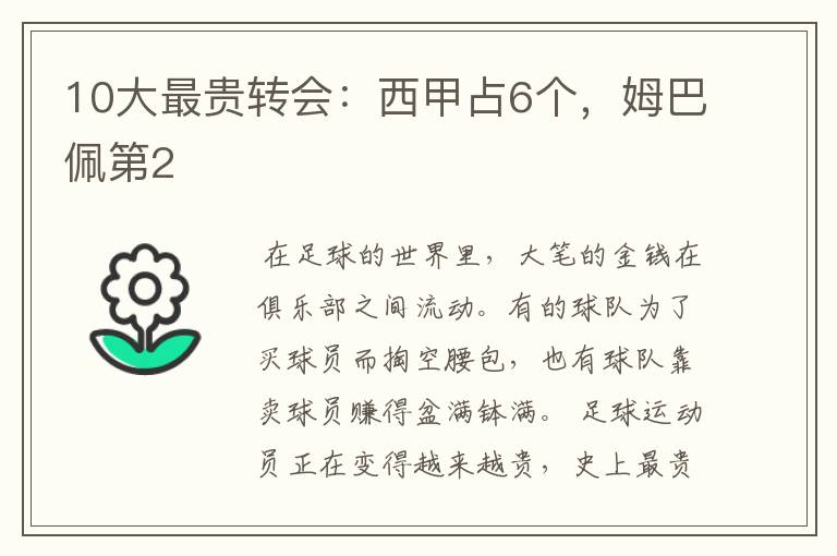 10大最贵转会:西甲占6个,姆巴佩第2