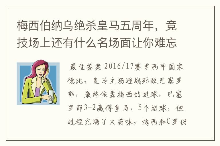 梅西伯纳乌绝杀皇马五周年,竞技场上还有什么名场面让你难忘?