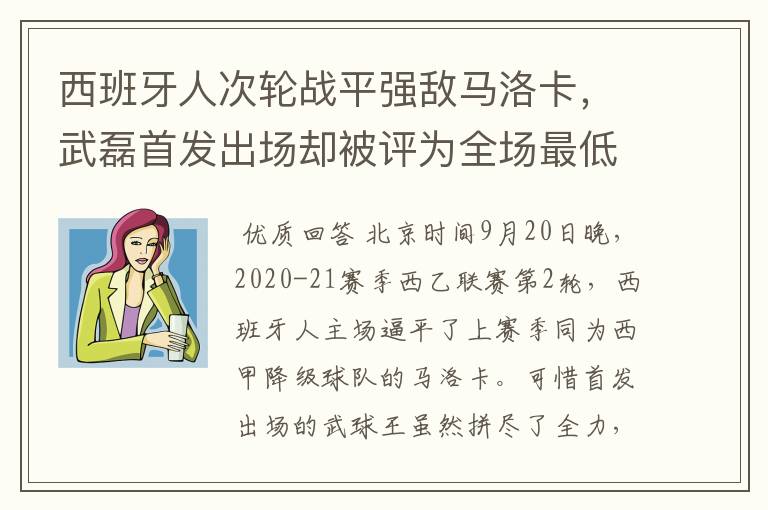 西班牙人次轮战平强敌马洛卡,武磊首发出场却被评为全场最低分