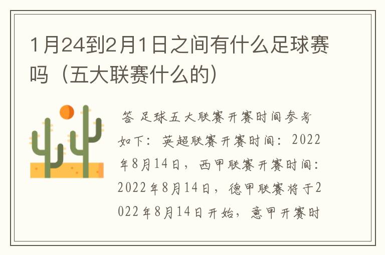 1月24到2月1日之间有什么足球赛吗(五大联赛什么的)