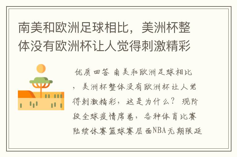 南美和欧洲足球相比,美洲杯整体没有欧洲杯让人觉得刺激精彩,这是为什么?