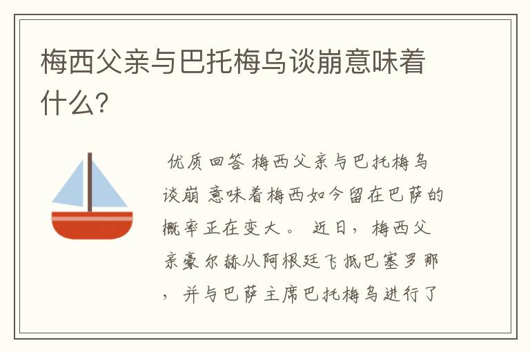 梅西父亲与巴托梅乌谈崩意味着什么?