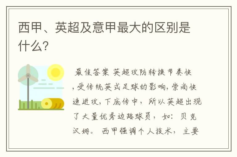 西甲、英超及意甲最大的区别是什么?