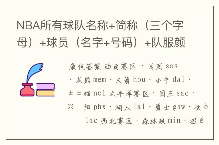NBA所有球队名称+简称(三个字母)+球员(名字+号码)+队服颜色