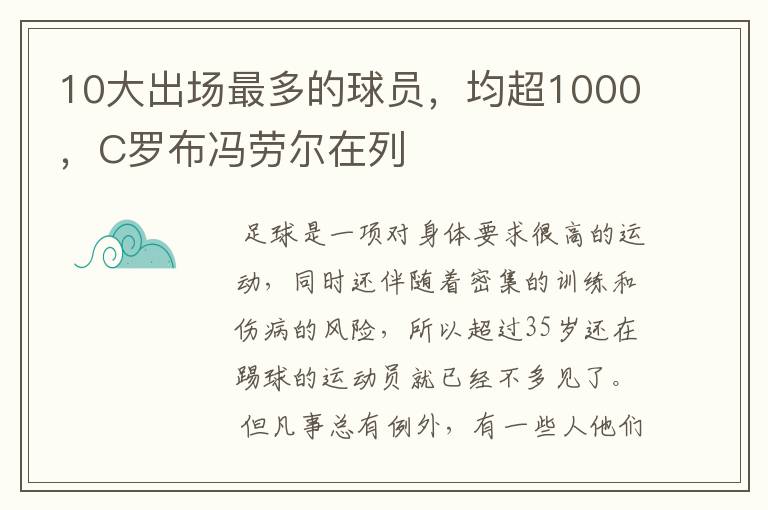10大出场最多的球员,均超1000,C罗布冯劳尔在列