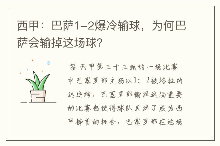 西甲:巴萨1-2爆冷输球,为何巴萨会输掉这场球?
