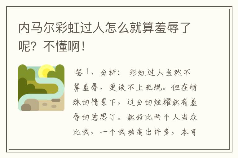 内马尔彩虹过人怎么就算羞辱了呢?不懂啊!
