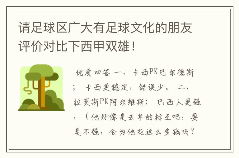 请足球区广大有足球文化的朋友评价对比下西甲双雄!