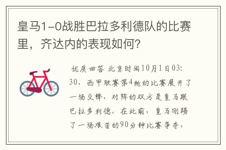 皇马1-0战胜巴拉多利德队的比赛里,齐达内的表现如何?