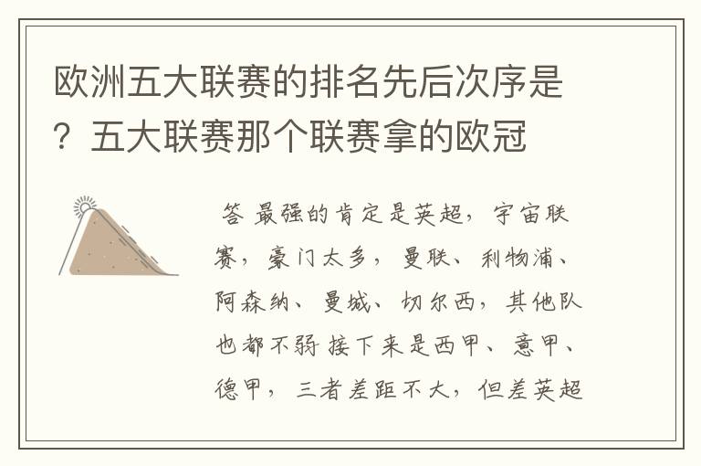 欧洲五大联赛的排名先后次序是?五大联赛那个联赛拿的欧冠