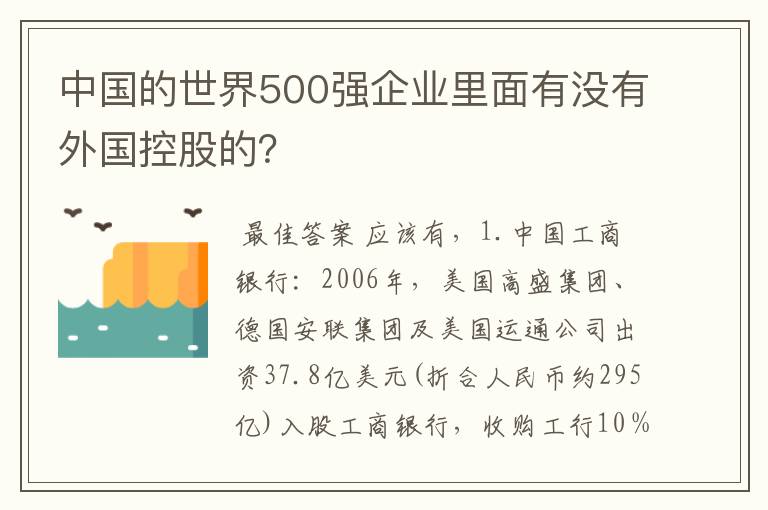 中国的世界500强企业里面有没有外国控股的?