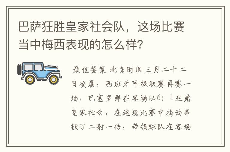 巴萨狂胜皇家社会队,这场比赛当中梅西表现的怎么样?
