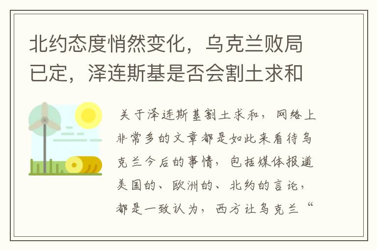 北约态度悄然变化,乌克兰败局已定,泽连斯基是否会割土求和?