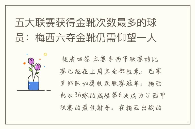 五大联赛获得金靴次数最多的球员:梅西六夺金靴仍需仰望一人