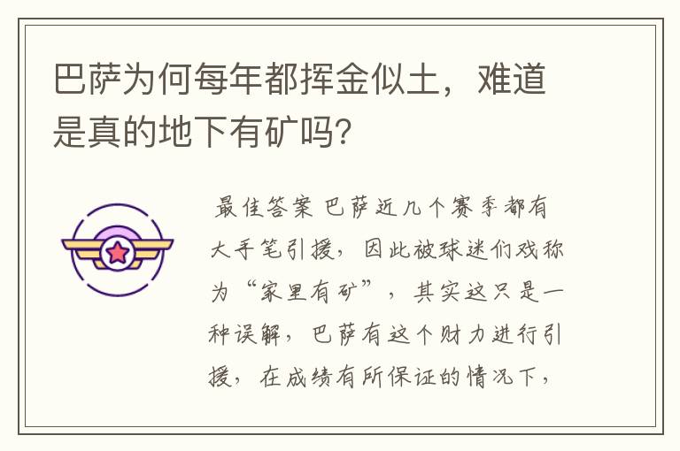 巴萨为何每年都挥金似土,难道是真的地下有矿吗?
